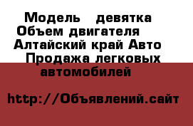  › Модель ­ девятка › Объем двигателя ­ 2 - Алтайский край Авто » Продажа легковых автомобилей   